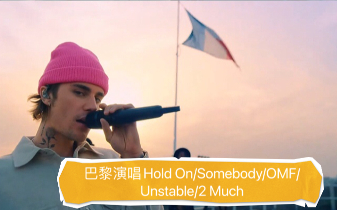 [图]【Live In Paris】贾斯汀比伯27岁生日在巴黎演唱五首新专歌曲Hold On,Somebody,Off My Face,Unstable&2 Much