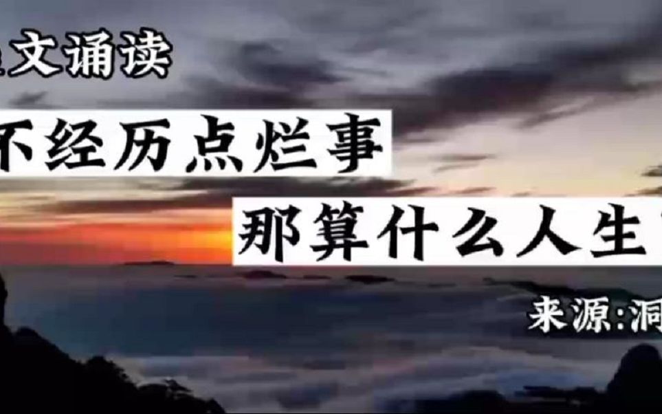 莫言:不经历点烂事,那算什么人生.凡是经历,皆是成长.