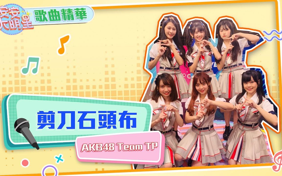 AKB48 Team TP  剪刀石头布 现场完整版 (陈诗雅 林于馨 潘姿怡 林倢 周佳郁 李孟纯)哔哩哔哩bilibili