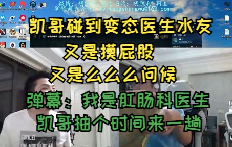 凯哥做磁共振遇到变态水友医生!不仅被摸屁股还对其发出“么么么么么”问候 还好我凯哥没去肛肠科 不然后果可太可怕了网络游戏热门视频