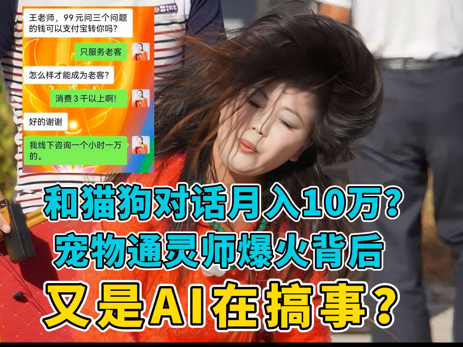 和猫狗对话月入10万?宠物通灵师爆火背后又是AI在搞事?哔哩哔哩bilibili游戏杂谈