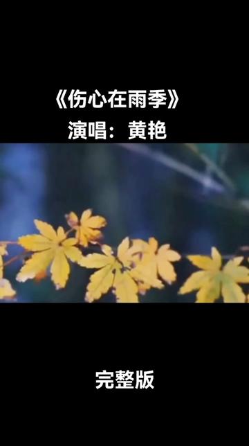 #音乐分享 #黄艳一首经典歌曲#伤心在雨季#谢谢聆听哔哩哔哩bilibili