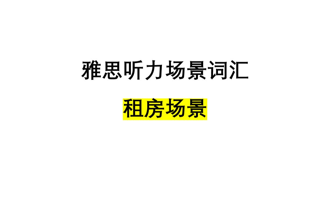 雅思听力词汇——租房场景(自制自用 | 英音 | 带音标 | 中英对照)哔哩哔哩bilibili