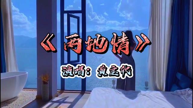 再忆经典《两地情》黄宝欣唱出海峡两岸情