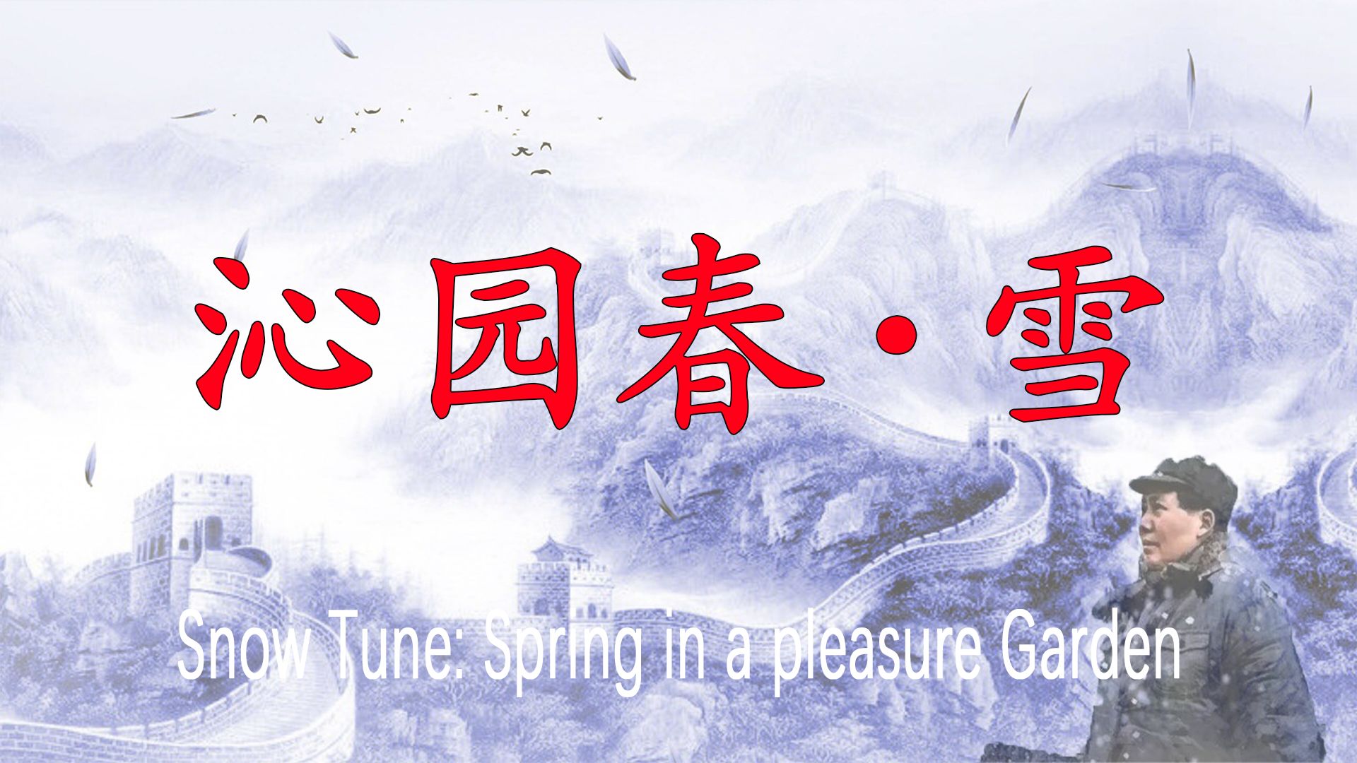 英文朗诵 沁园春·雪