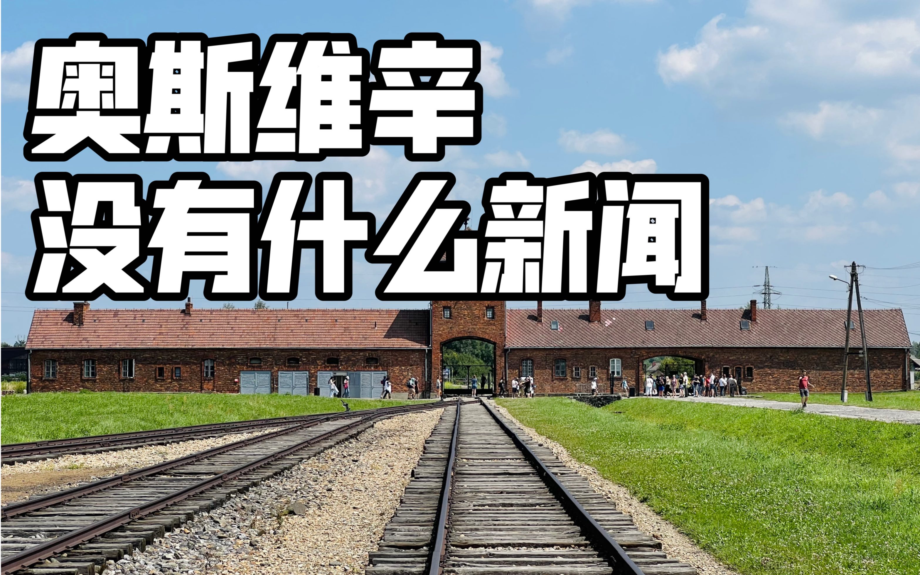 [图]环欧之旅 18｜奥斯维辛没有什么新闻｜波兰奥斯维辛集中营