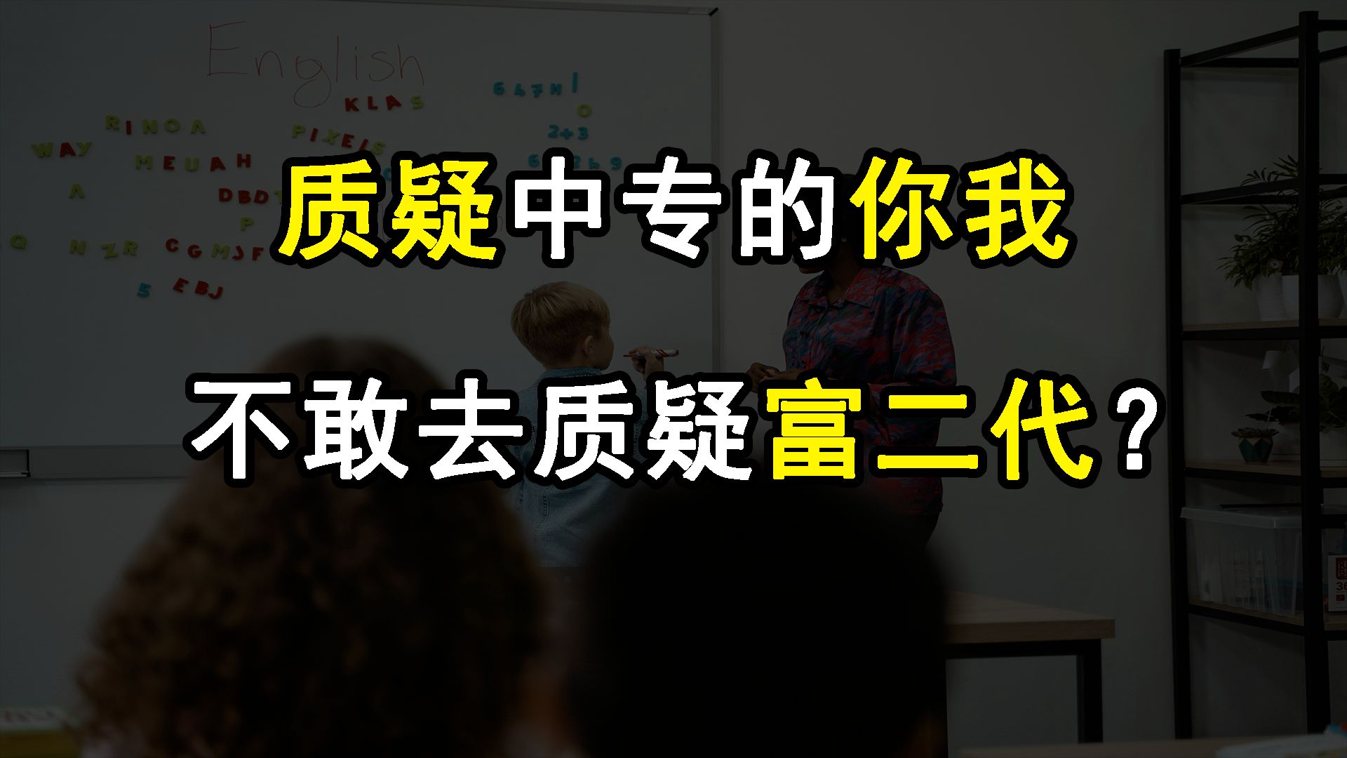 富豪儿子如何凭篮球保送北大、中专数学又凭何被全网质疑?【天降】哔哩哔哩bilibili