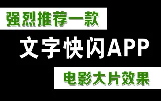 推荐一款制作超炫文字快闪视频【简单实用，电影大片效果】