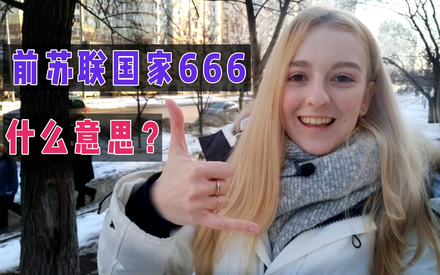 前苏联国家对中国人比出“666”手势,注意:他不是在夸你牛!哔哩哔哩bilibili