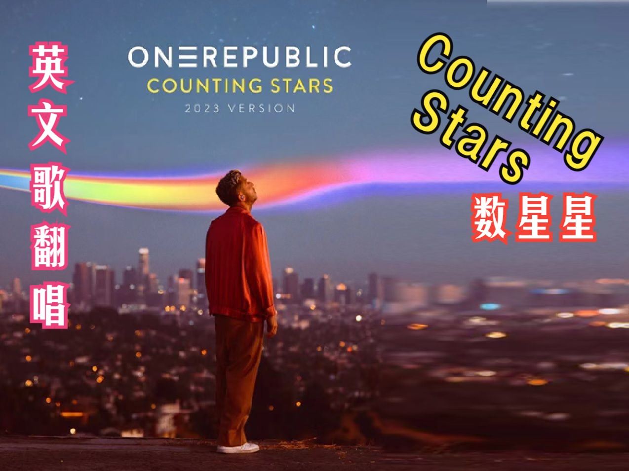 翻唱:counting stars 数星星 - 欧美流行经典,原唱:onerepublic