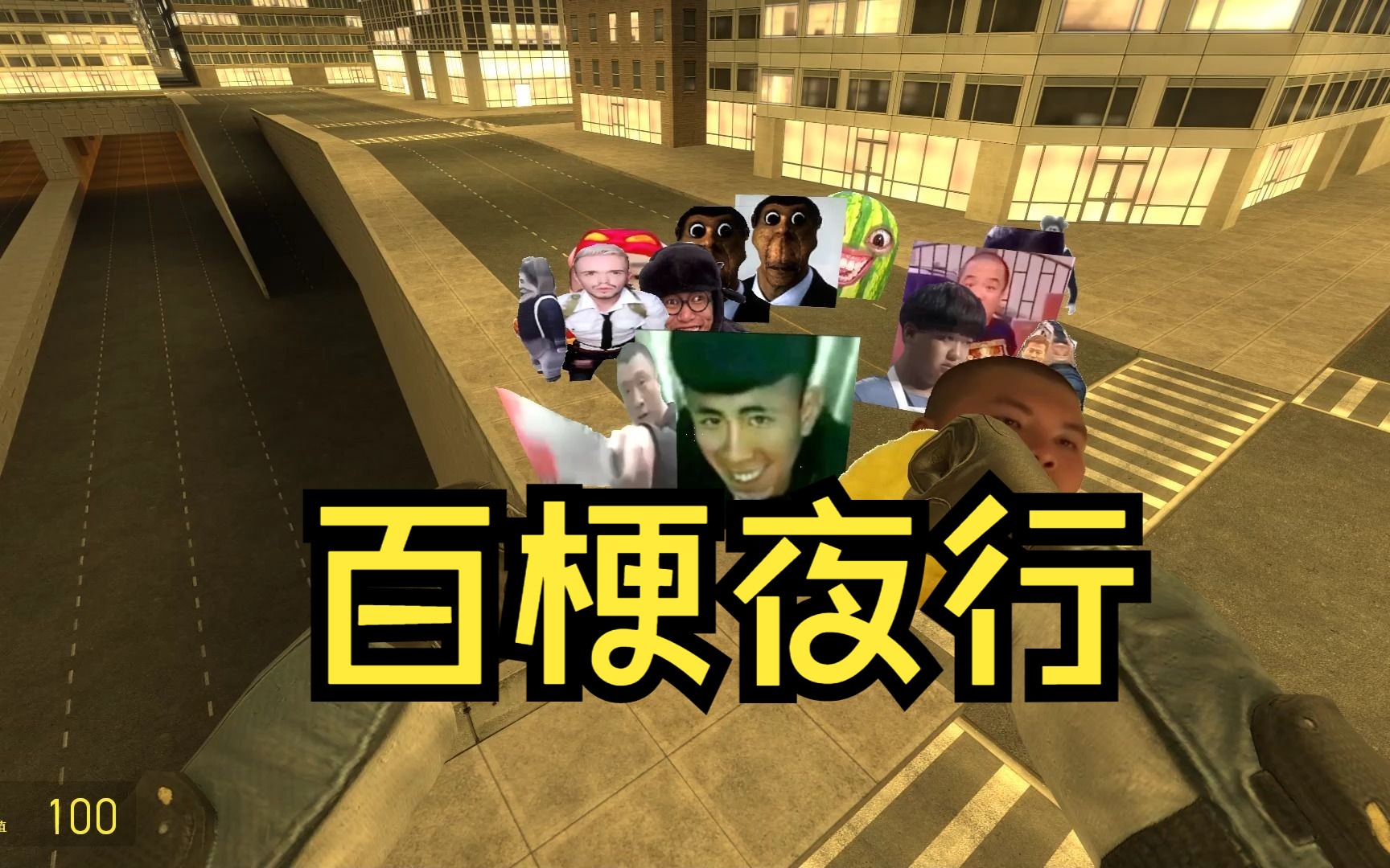 [图]Garry's Mod 《百梗夜行》