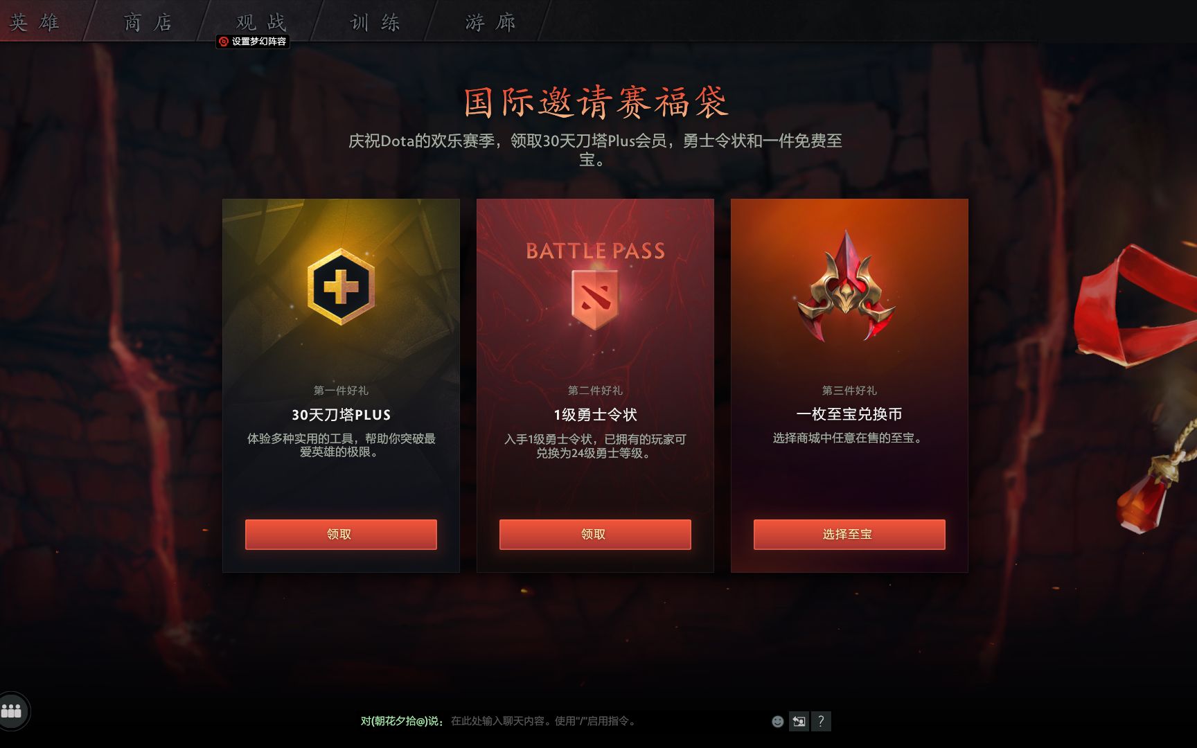 【dota2福利】村里发金条啦,至宝、plus、小本子免费领~刀塔2