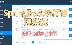 Download Video: 基于SpringBoot+Vue的民宿管理系统【界面很赞】【功能超多】