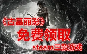 Download Video: 《古墓丽影》免费领取！steam直接领！一共三款steam游戏一键到手！【steam免费喜加一系列】