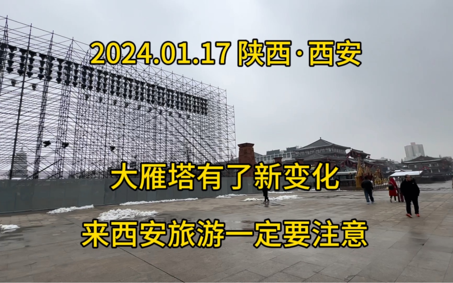 2024.01.17,陕西西安大雁塔有了新变化,很多游客要失望了.哔哩哔哩bilibili