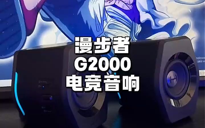 漫步者g2000蓝牙游戏音箱无线2.0专业电竞桌面音响!