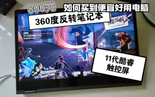 Download Video: 【PC】800能捡到什么笔记本？11代酷睿+触屏，还能玩玩游戏 - 1115G4、256SSD、360翻转平板电脑 - 联想 Chromebook Flex5i