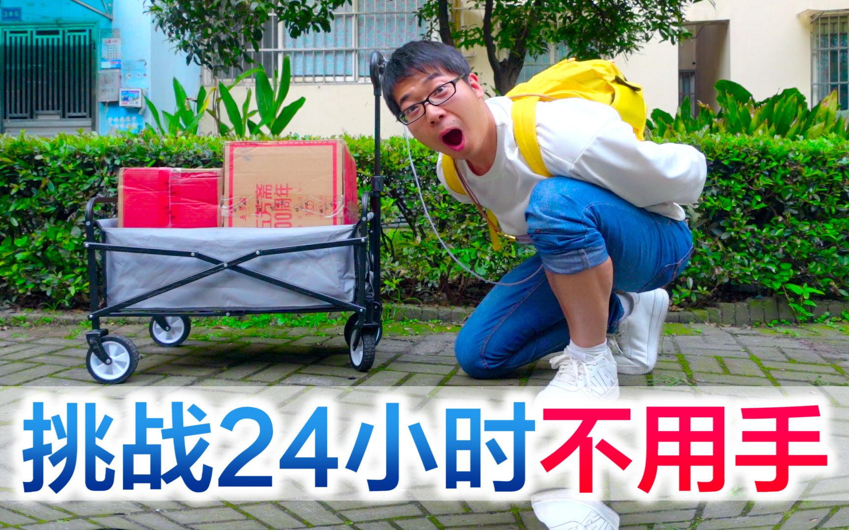方伟挑战24小时不用手生活一天拍摄过程感动又搞笑