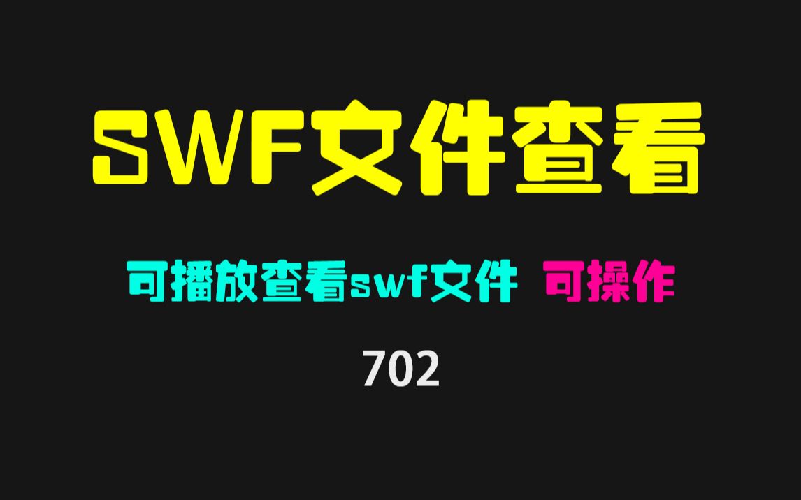 swf文件用什么可打开查看?它可播放可操作哔哩哔哩bilibili