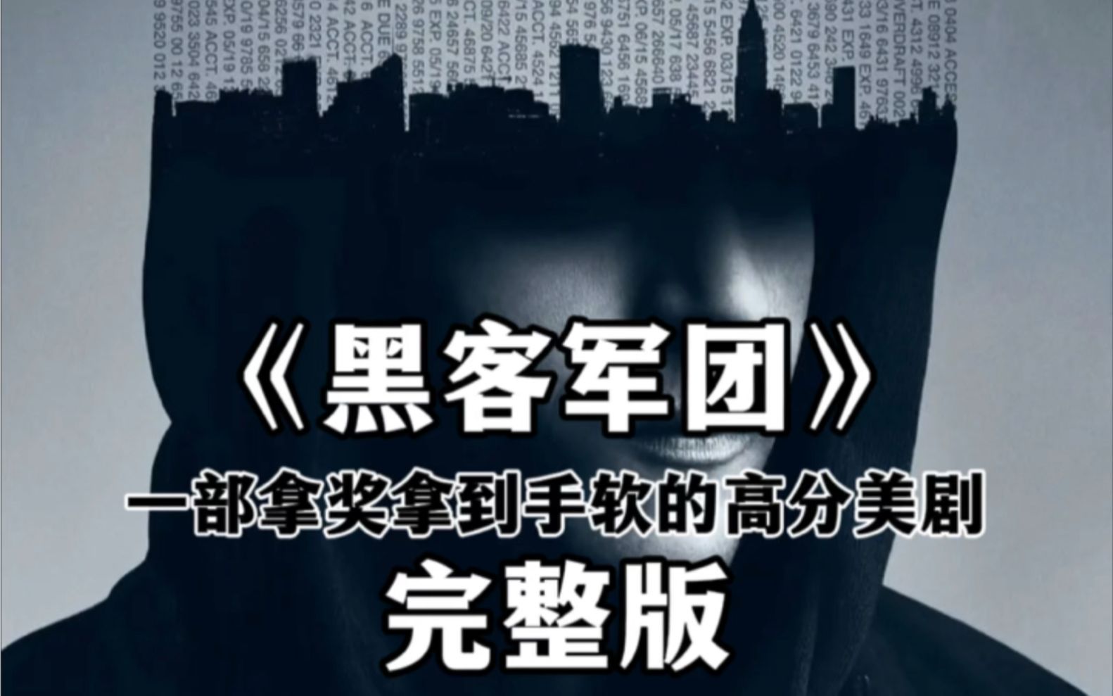 一口气看完一部拿奖拿到手软的高分美剧《黑客军团》哔哩哔哩bilibili