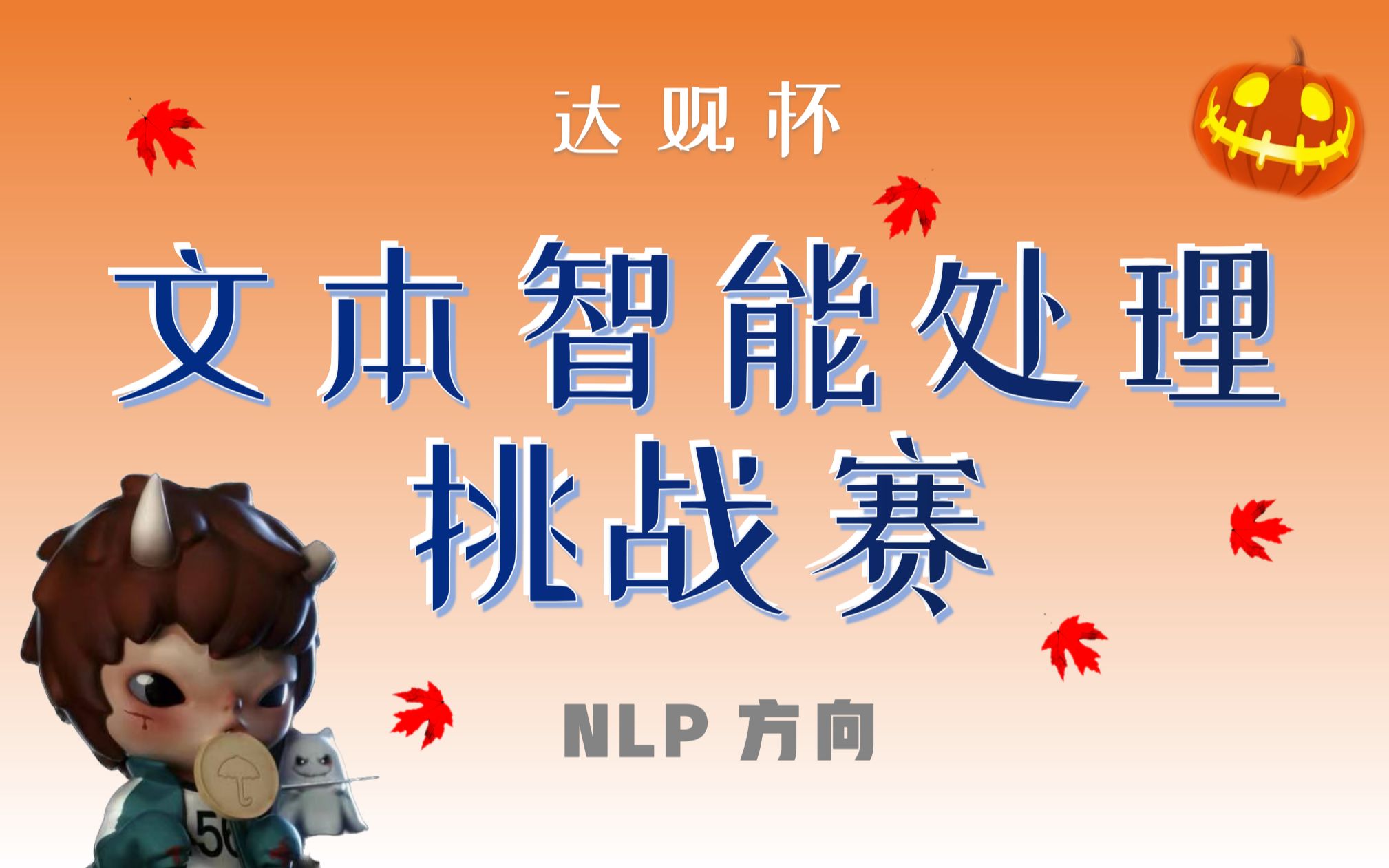 【达观杯】NLP文本智能处理挑战赛赛事解析哔哩哔哩bilibili