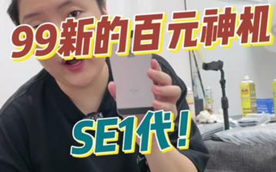 99新se 最强百元神机哔哩哔哩bilibili