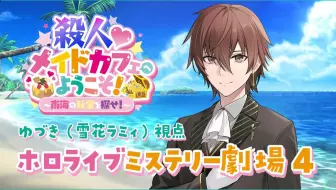 【生肉回放】【ゆづき（ラミィ）視点】殺人♡メイドカフェへようこそ！