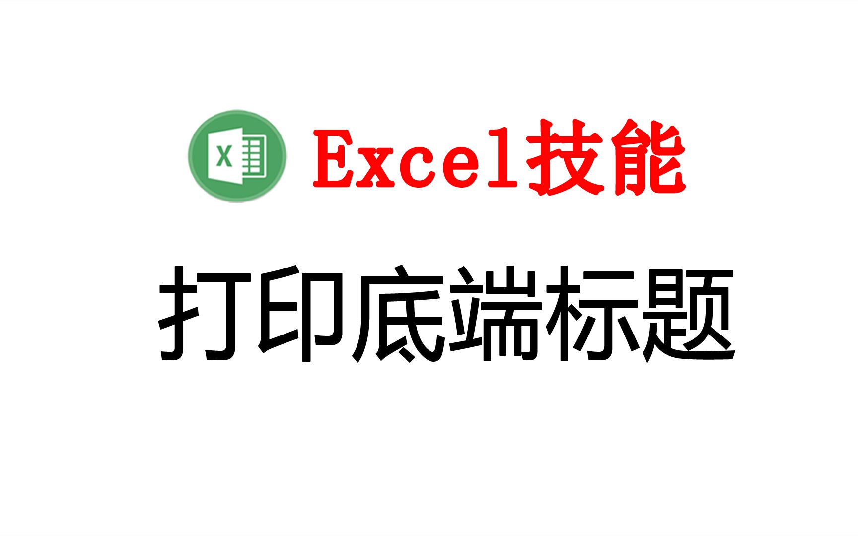 在Excel中让每一页打印底端标题的方法,玩Excel的进阶技能哔哩哔哩bilibili