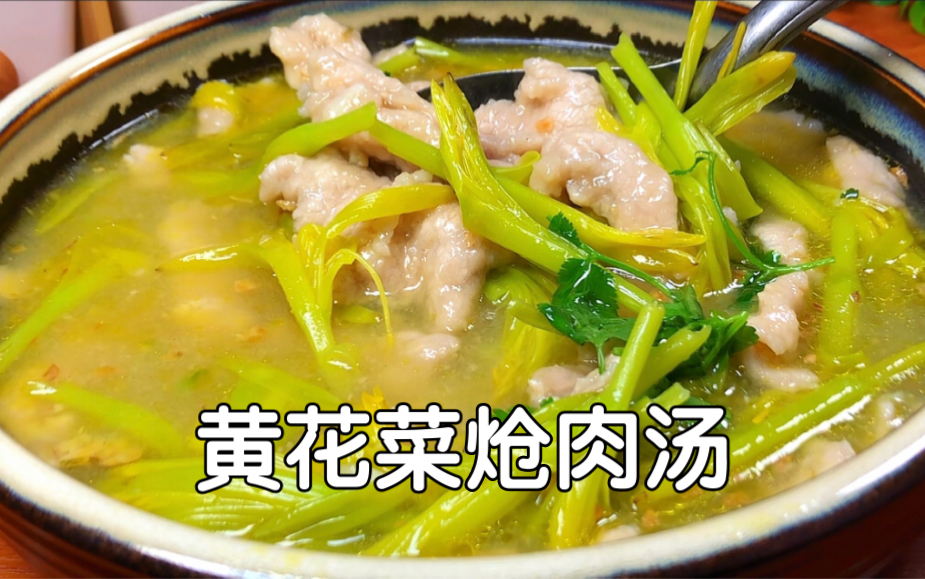 用新鲜黄花菜做莆田的特色炝肉汤,味道清甜,鲜嫩无比,超级好吃哔哩哔哩bilibili