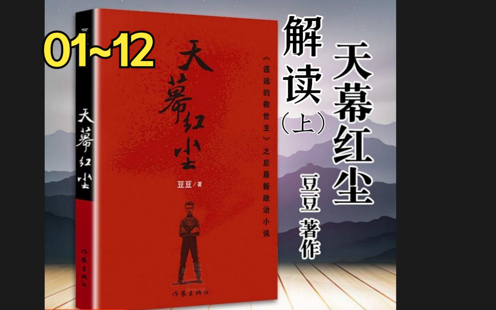 【人生必看】解读豆豆神作《天幕红尘》(上)01集~12集哔哩哔哩bilibili