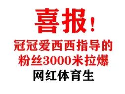 Download Video: 喜报！冠冠爱西西指导的粉丝3000米拉爆网红体育生！