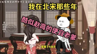 Download Video: 【我在北宋那些年】 我那酷似赵高的便宜老爹。#原创动画 #搞笑动画 #穿越北宋