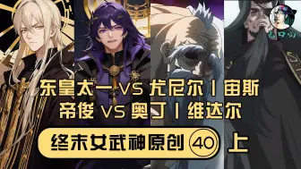 Download Video: 【无口喵新神典40上】东皇太一VS宙斯，另一位站在顶点的神明