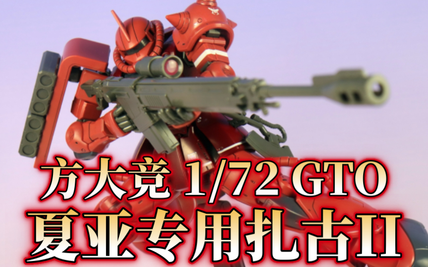 大虫网图测!方大竞1/72 hg gto 夏亚专用扎古2红色彗星版