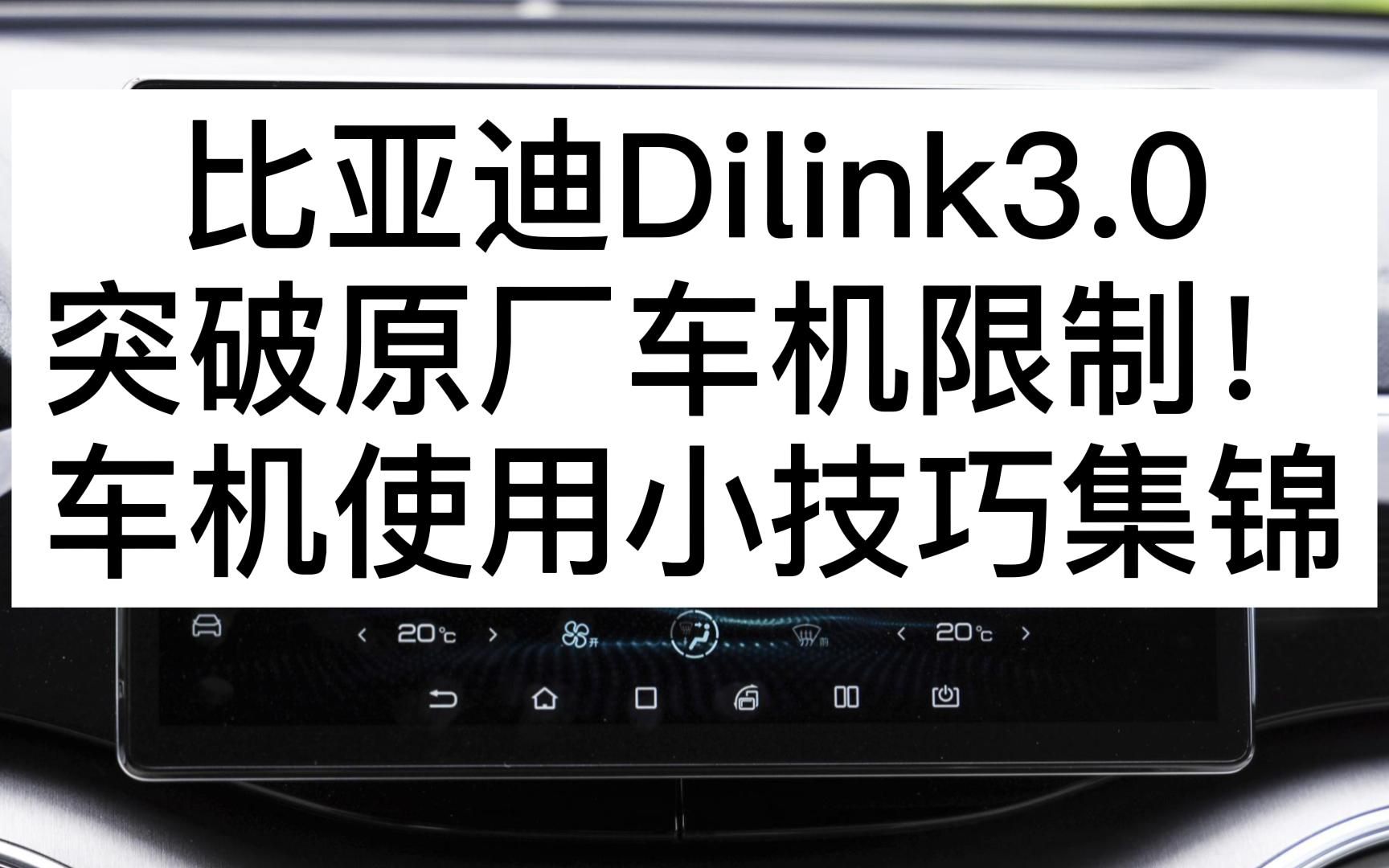 比亚迪Dilink3.0突破原厂车机限制!车机使用小技巧集锦,要软件的私信发“软件”两字哔哩哔哩bilibili