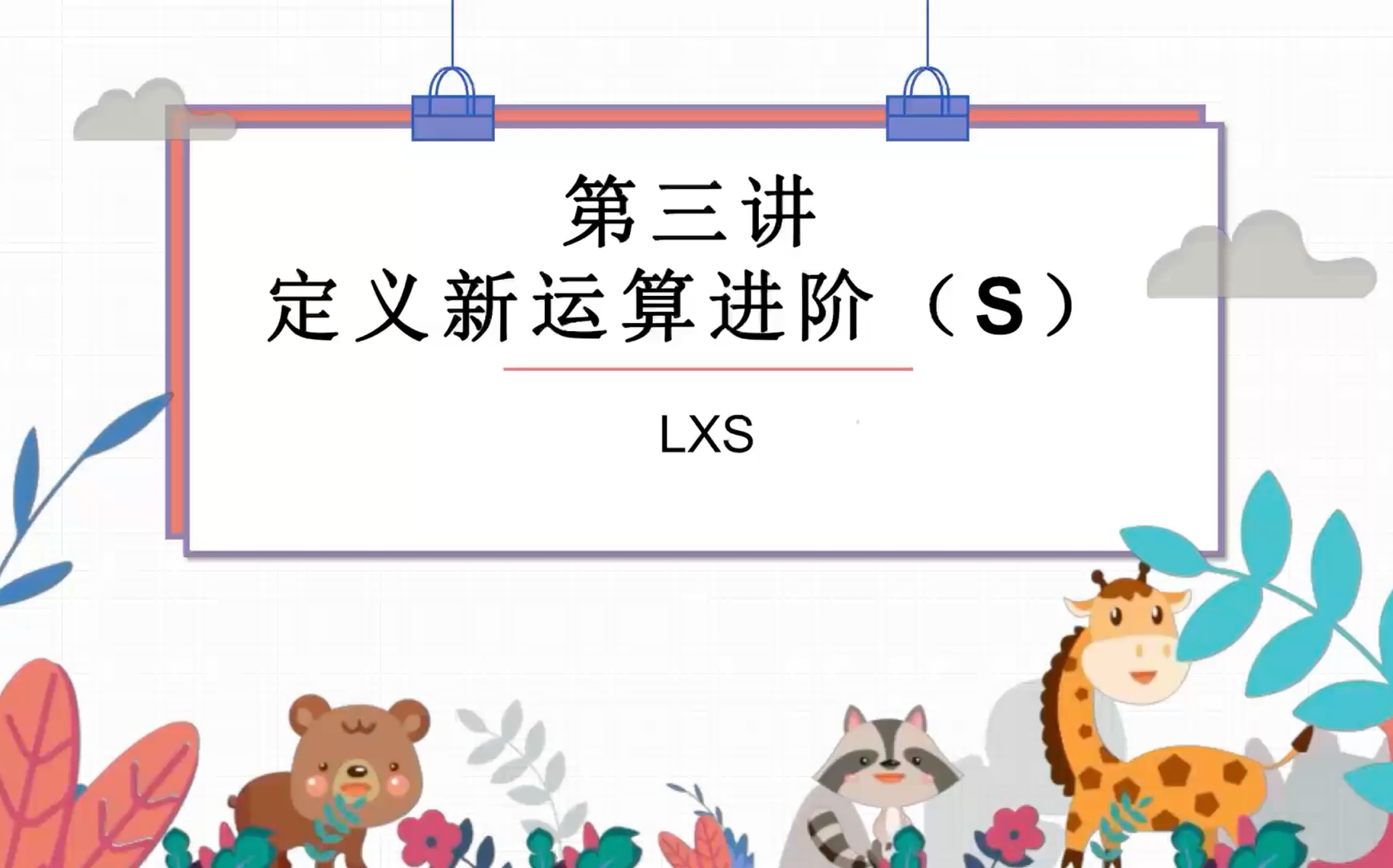 [图]5暑．第三讲．定义新运算进阶．例题