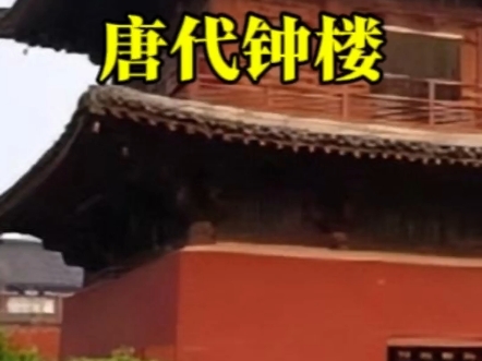 半个唐构,千载遗存,正定开元寺钟楼#古建筑 #古建筑之美 #唐代木结构建筑 #开元寺钟楼 #传统文化哔哩哔哩bilibili