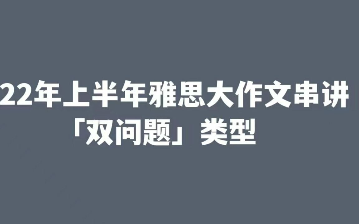 22年上半年雅思大作文串讲 | 双问题类型哔哩哔哩bilibili