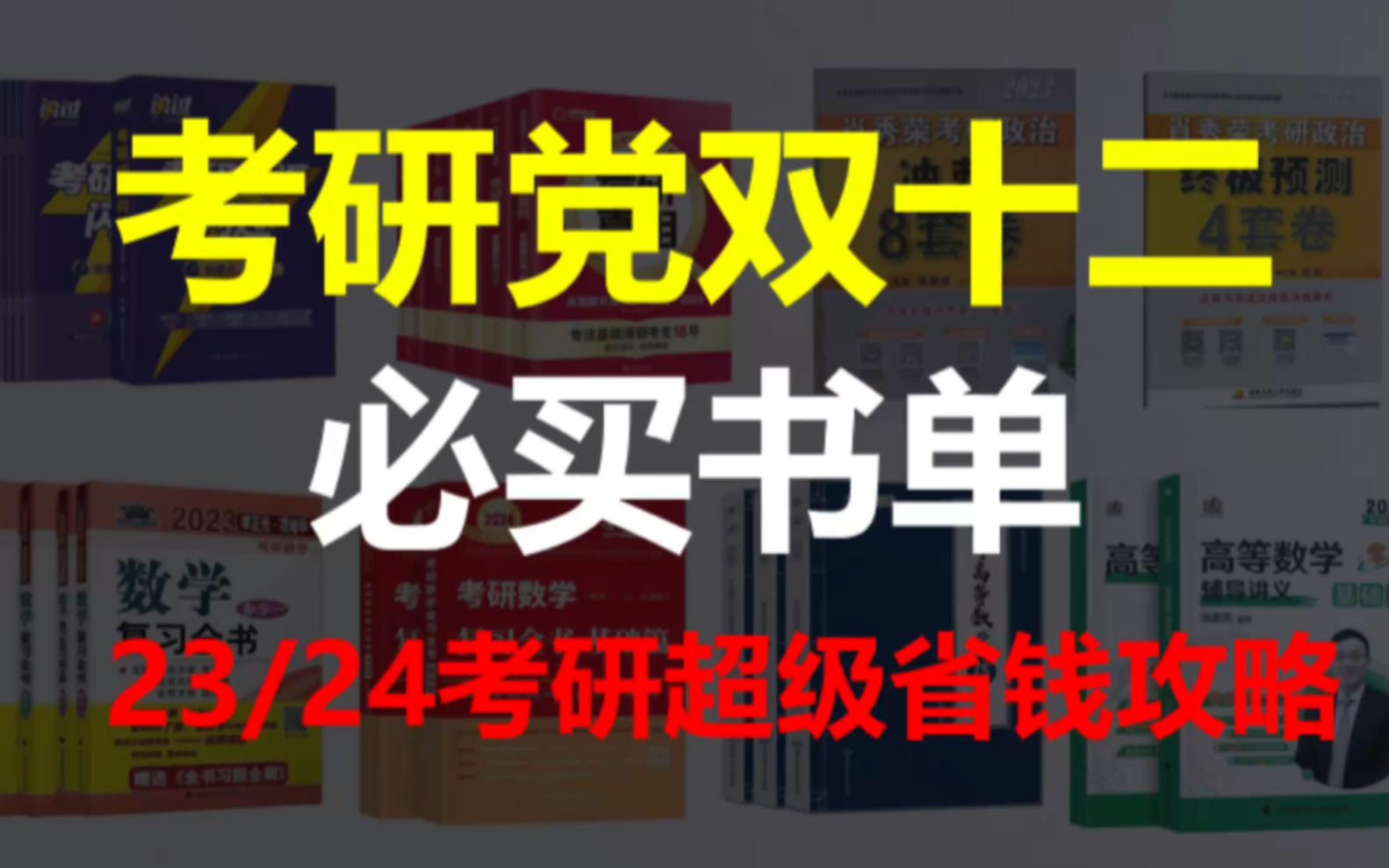 [图]考研er双12必买书单 + 让你备考效率暴涨200%的实用小物件！