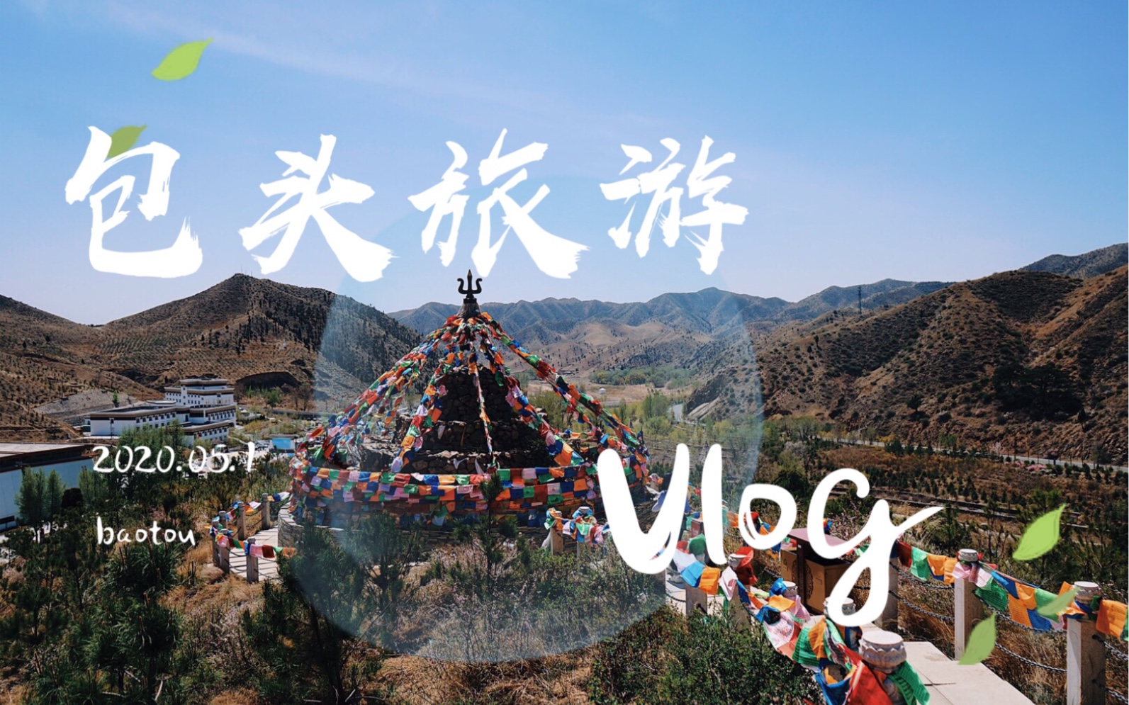 Vlog2 | 包头旅游 | 带你欣赏初夏的内蒙古!哔哩哔哩bilibili