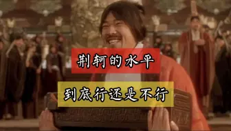 作为刺杀的失败者，荆轲到底算不算言过其实