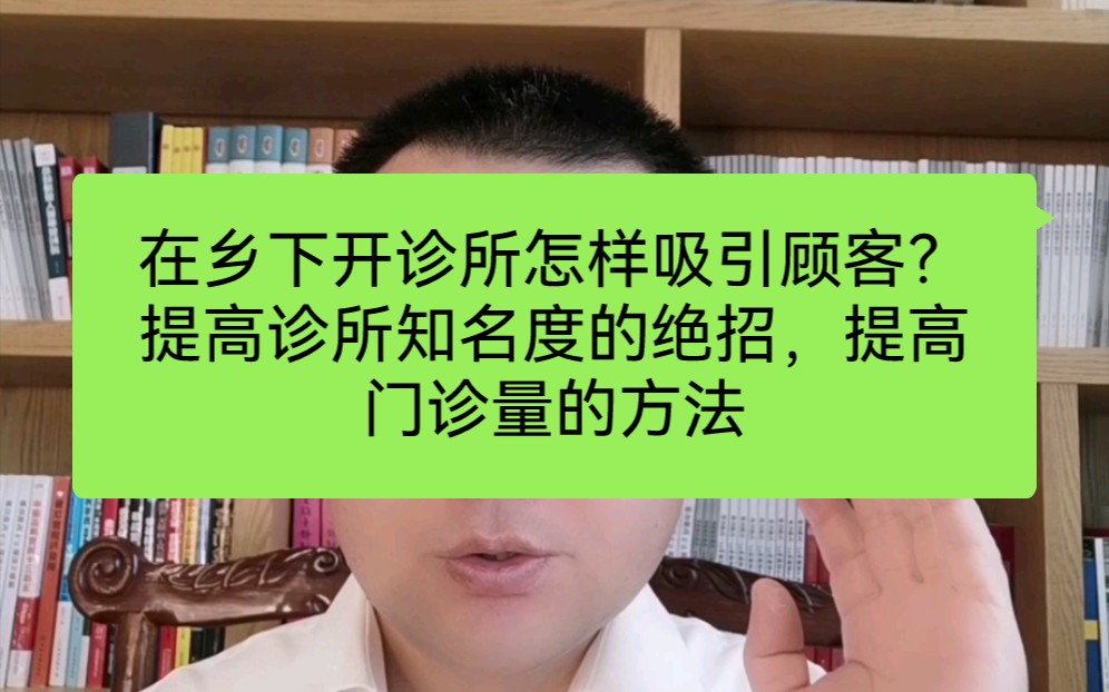 在乡下开诊所怎样吸引顾客?提高诊所知名度的绝招,提高门诊量的方法哔哩哔哩bilibili