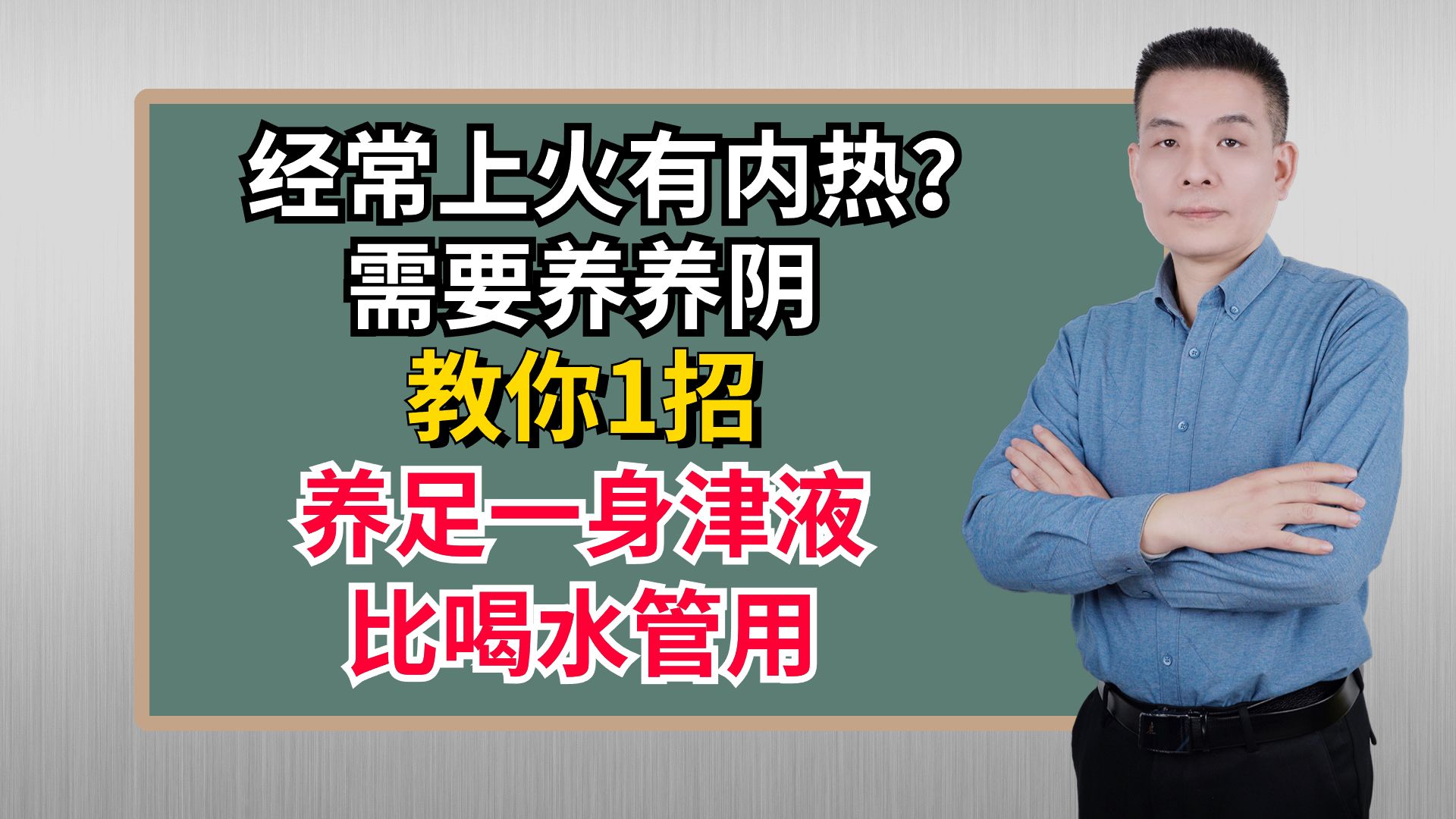 经常上火有内热?需要养养阴!教你1招 养足一身津液,比喝水管用哔哩哔哩bilibili