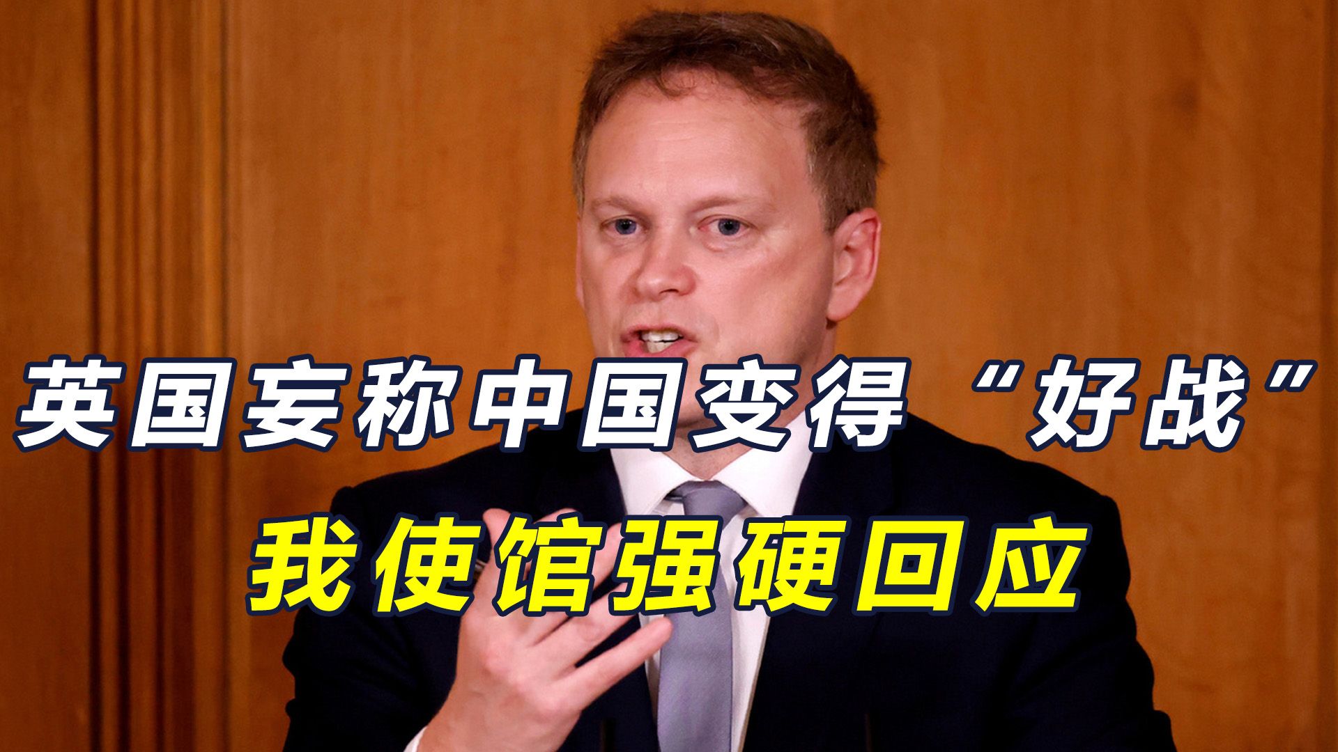 英国国防大臣妄称中国已经变了,越来越"好战",我使馆强硬回应