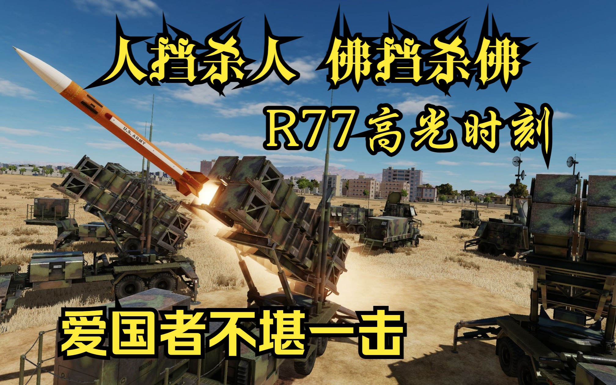 【DCS】SU33单挑爱国者防空导弹系统|R77的高光时刻单机游戏热门视频