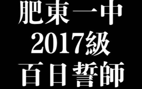 肥东一中 2017级 百日誓师哔哩哔哩bilibili