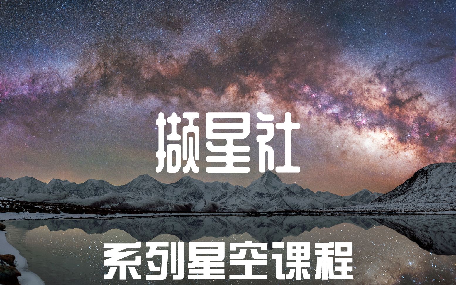 撷星社星空摄影课程第一期找到星空哔哩哔哩bilibili