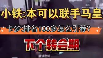 Скачать видео: 小铁:本可以联手马皇 卡梦:排名第100多怎么引荐？GR人员变动 2024ivl夏季赛休赛期转会期第五瓜格