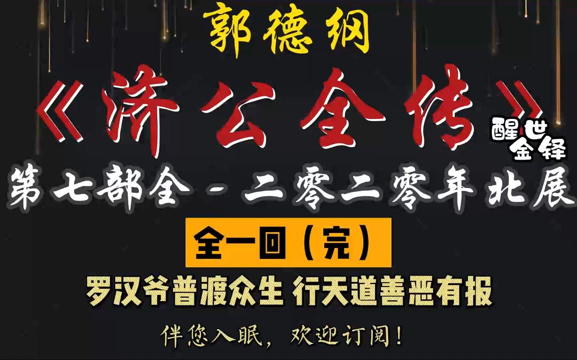 [图]郭德纲｜单口相声｜【醒世金铎 - 济公全传】【第七部（全）2020 年北展版】全 1 回｜1 小时助眠