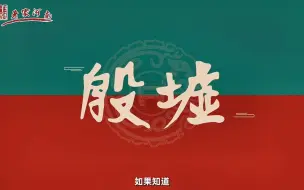 Download Video: 行走河南·读懂中国 | 你知道殷墟吗？殷墟不只是殷墟，不止于殷墟。